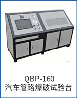 QBP-160汽車(chē)管路爆破試驗(yàn)臺(tái)